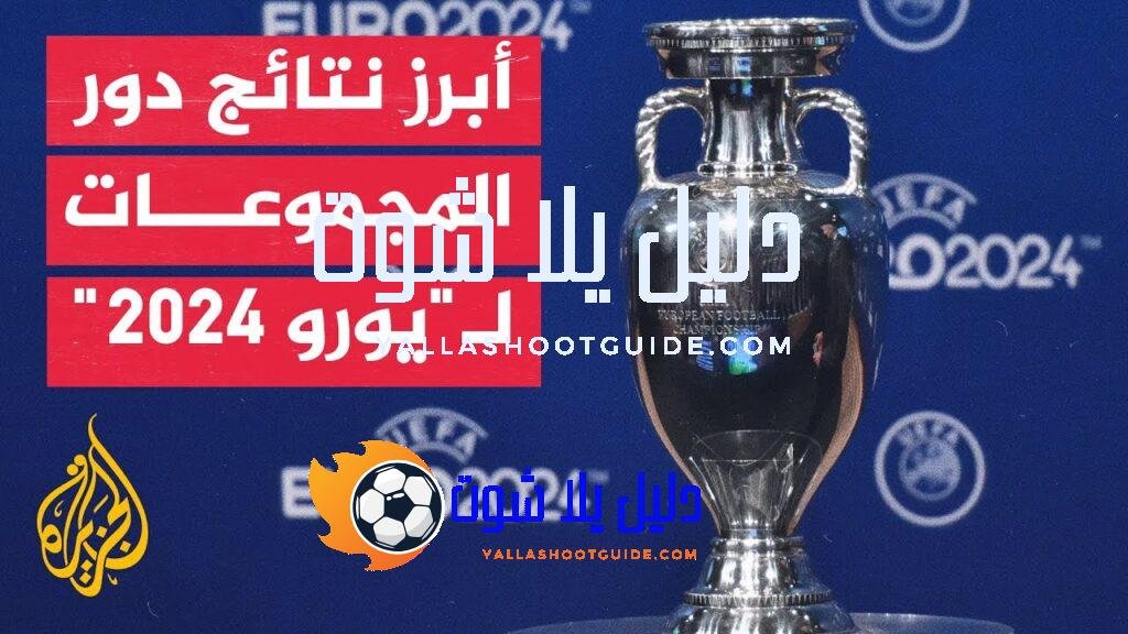 ما أبرز أرقام الدور الأول في بطولة أوروبا لكرة القدم