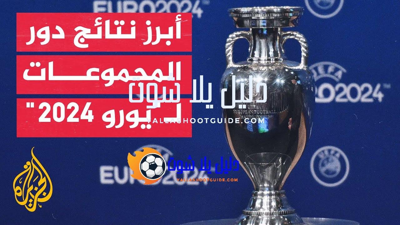ما أبرز أرقام الدور الأول في بطولة أوروبا لكرة القدم
