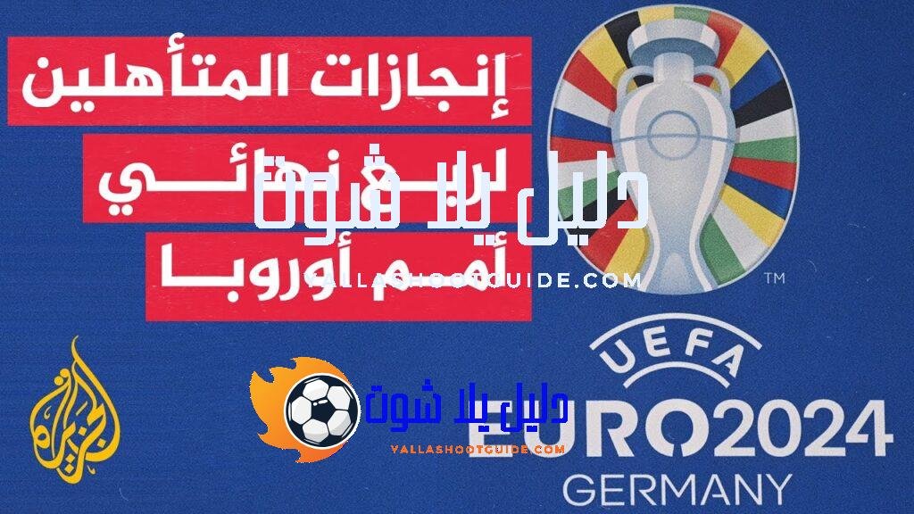 ما أبرز إنجازات المنتخبات الثمانية المتأهلة لربع نهائي يورو 2024؟