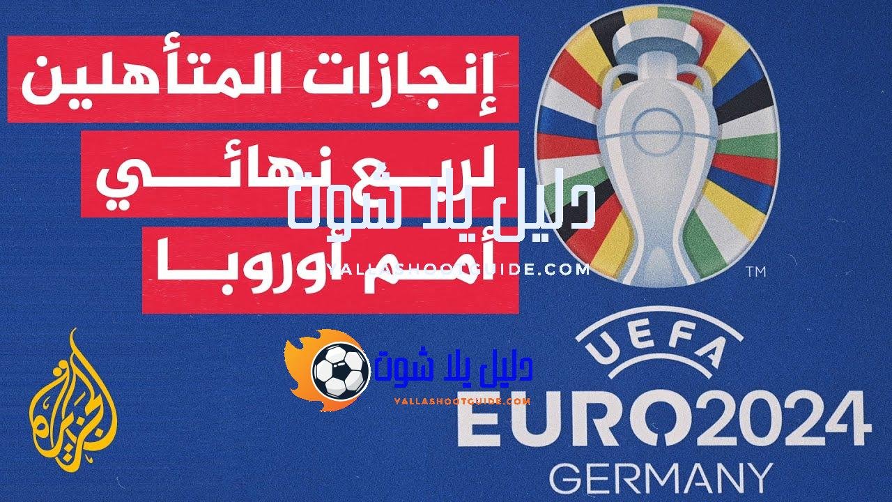 ما أبرز إنجازات المنتخبات الثمانية المتأهلة لربع نهائي يورو 2024؟