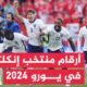 ما أبرز الأرقام التي سجلها المنتخب الإنكليزي بالوصول لنهائي بطولة