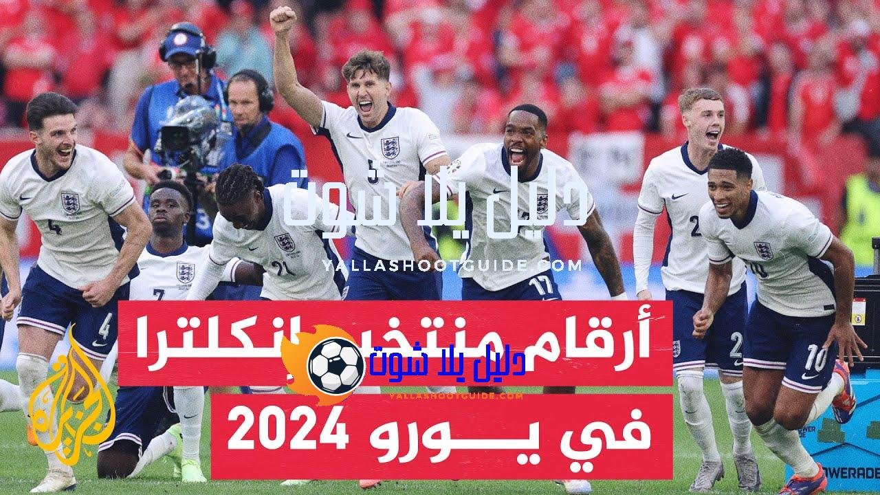 ما أبرز الأرقام التي سجلها المنتخب الإنكليزي بالوصول لنهائي بطولة