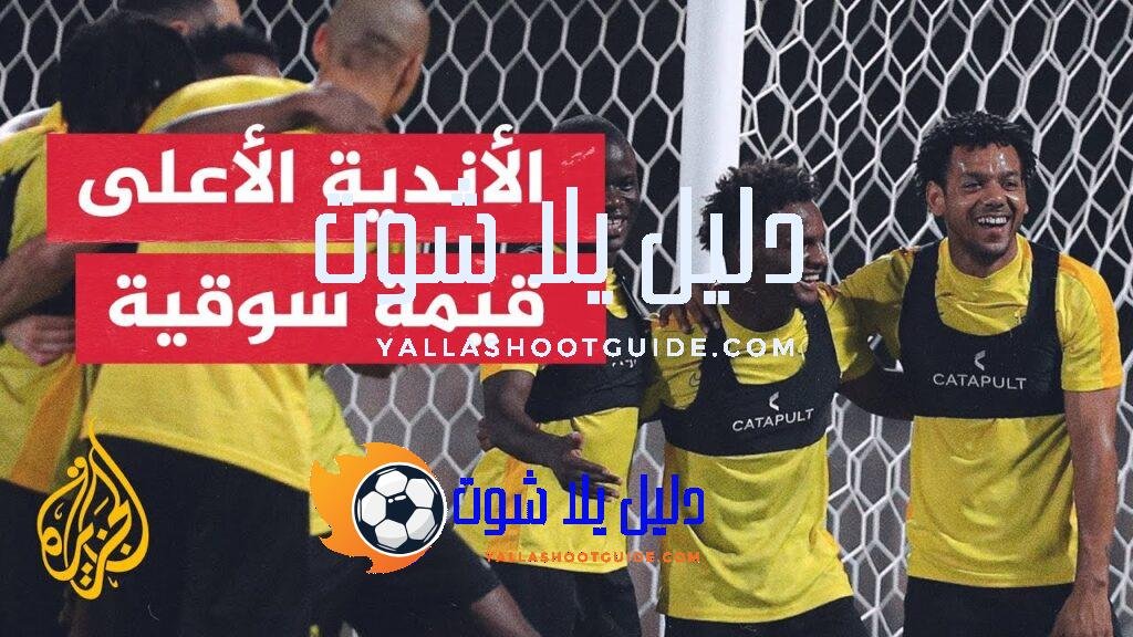 ما المباريات التي شارك فيها أغلى تشكيل من اللاعبين؟ -