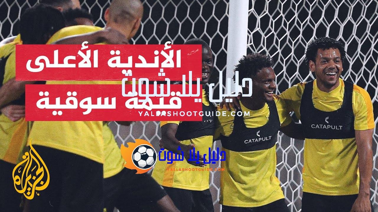 ما المباريات التي شارك فيها أغلى تشكيل من اللاعبين؟ -