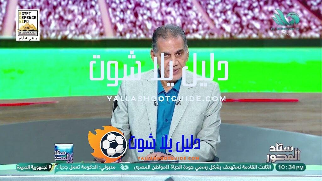 ما تستغربوش لو فيه مفاجآت 😮🔥.. جمال الغندور يكشف كواليس