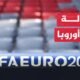 مبابي يتطلع لتحقيق لقب قاري ثالث في بطولة أمم أوروبا