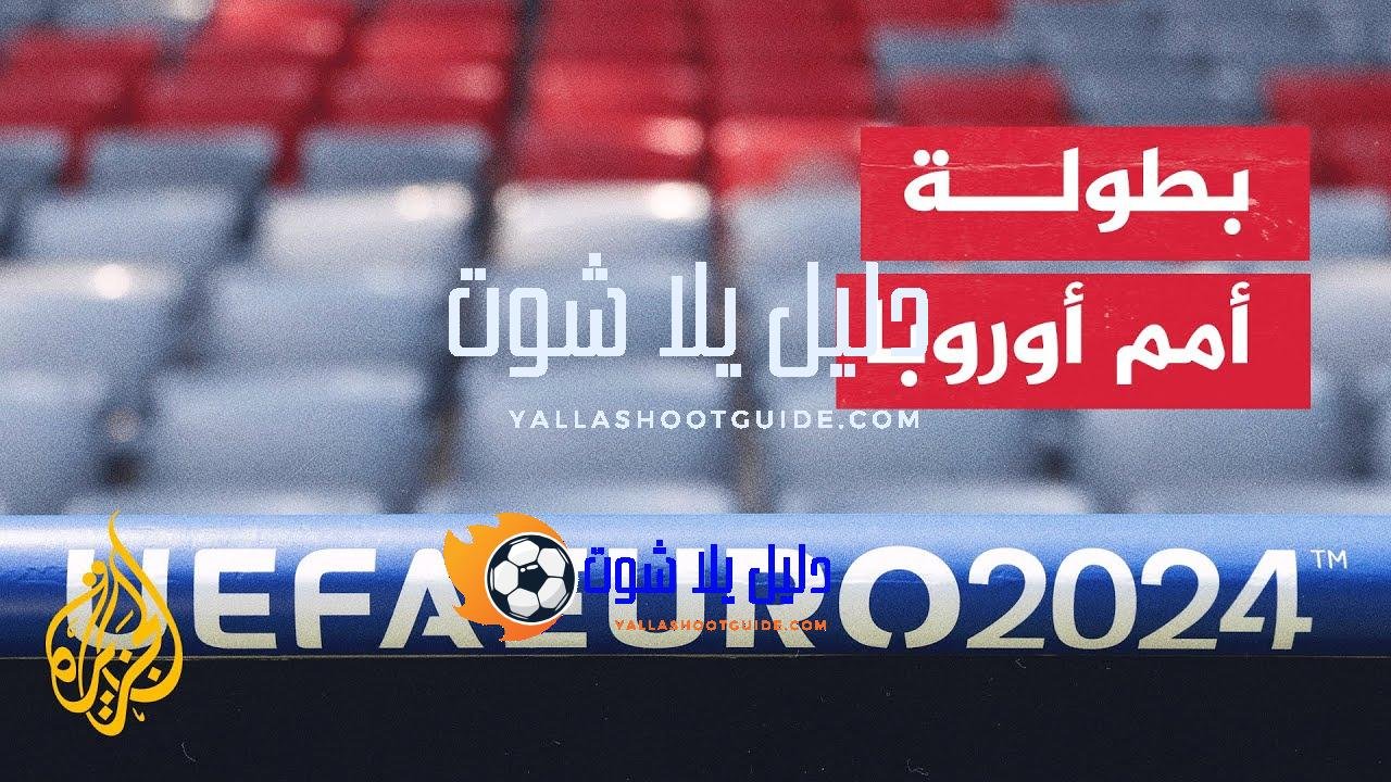 مبابي يتطلع لتحقيق لقب قاري ثالث في بطولة أمم أوروبا
