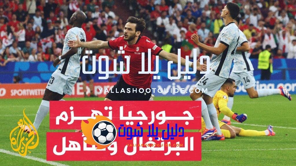 مدرب البرتغال ينفي استهانته بالمنتخب الجورجي بعد الخسارة أمامه بهدفين