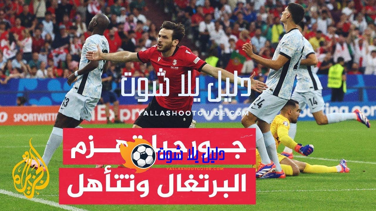 مدرب البرتغال ينفي استهانته بالمنتخب الجورجي بعد الخسارة أمامه بهدفين
