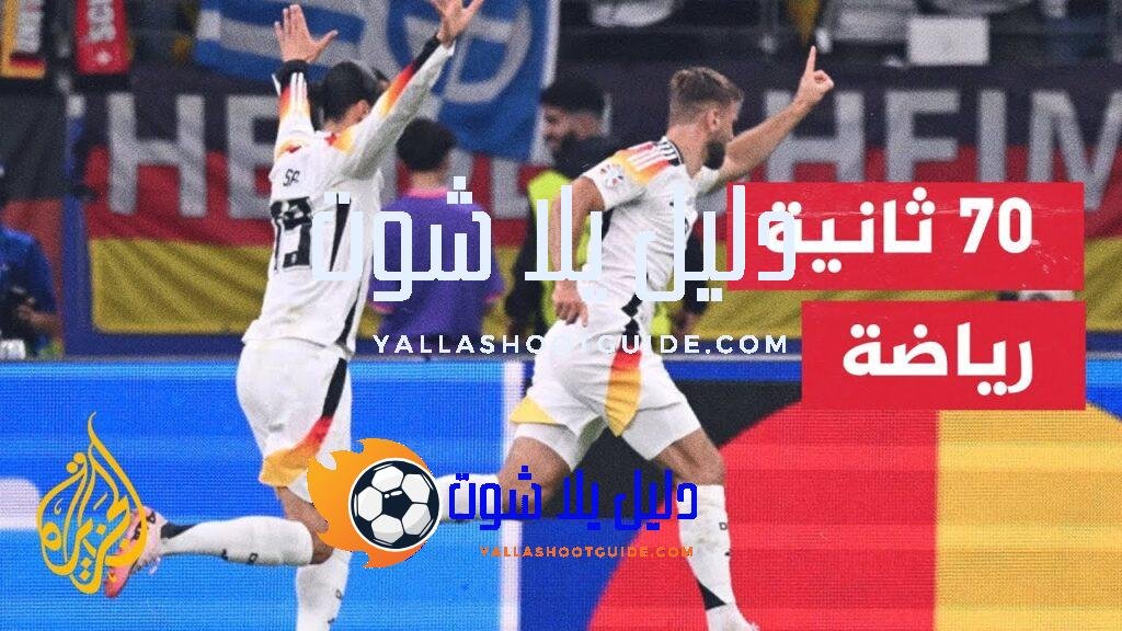 مدرب المنتخب الألماني يثني على قدرات لاعبيه البدلاء وتجنيب أصحاب