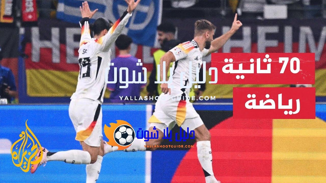مدرب المنتخب الألماني يثني على قدرات لاعبيه البدلاء وتجنيب أصحاب