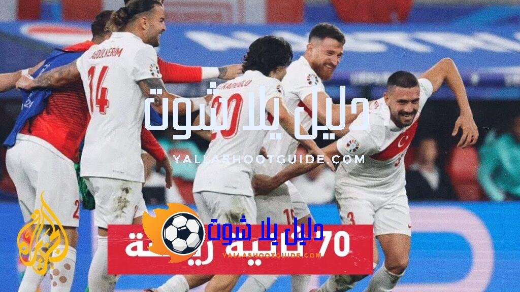 مدرب المنتخب التركي يشيد بجماهير بلاده في ألمانيا - بعد