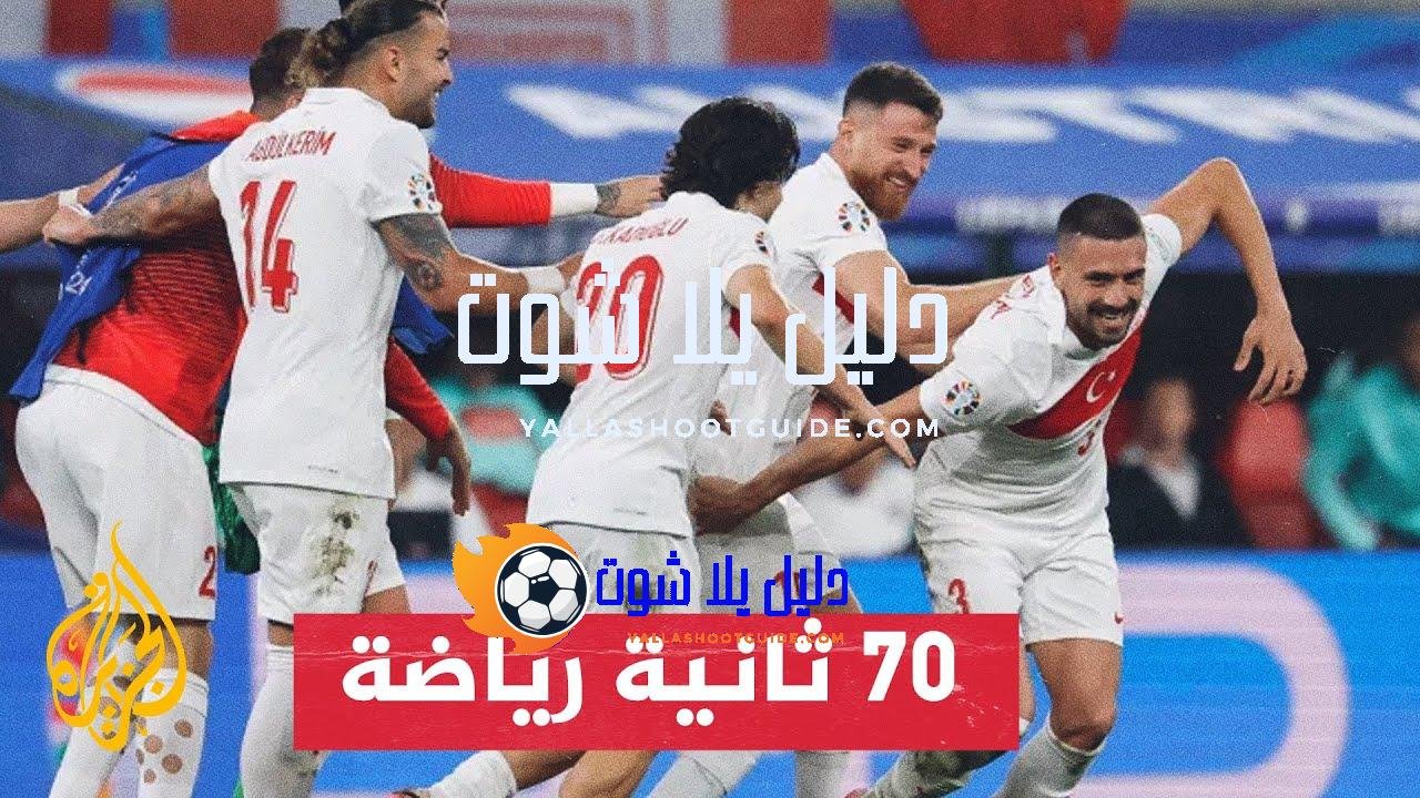 مدرب المنتخب التركي يشيد بجماهير بلاده في ألمانيا - بعد