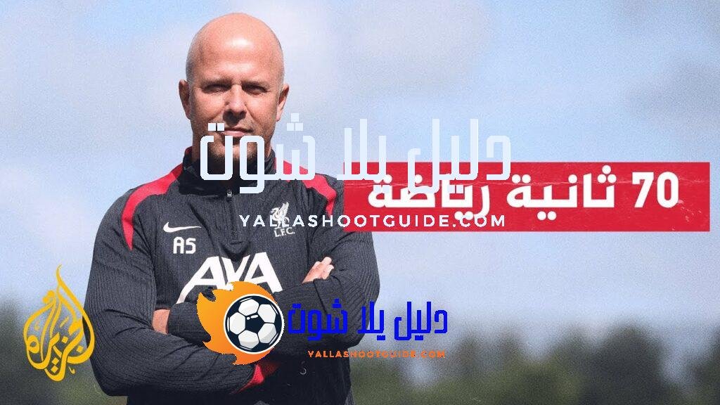 مدرب ليفربول الجديد يعرب عن تطلعه لمواجهة غوارديولا - ماذا