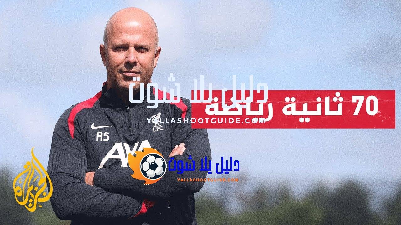 مدرب ليفربول الجديد يعرب عن تطلعه لمواجهة غوارديولا - ماذا