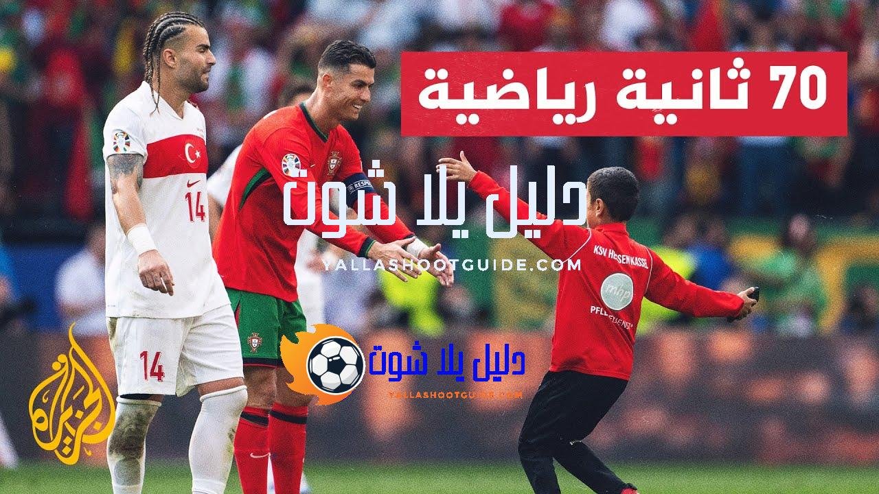 مدرب منتخب البرتغال ينتقد اقتحام الجماهير لأرض الملعب لالتقاط الصور