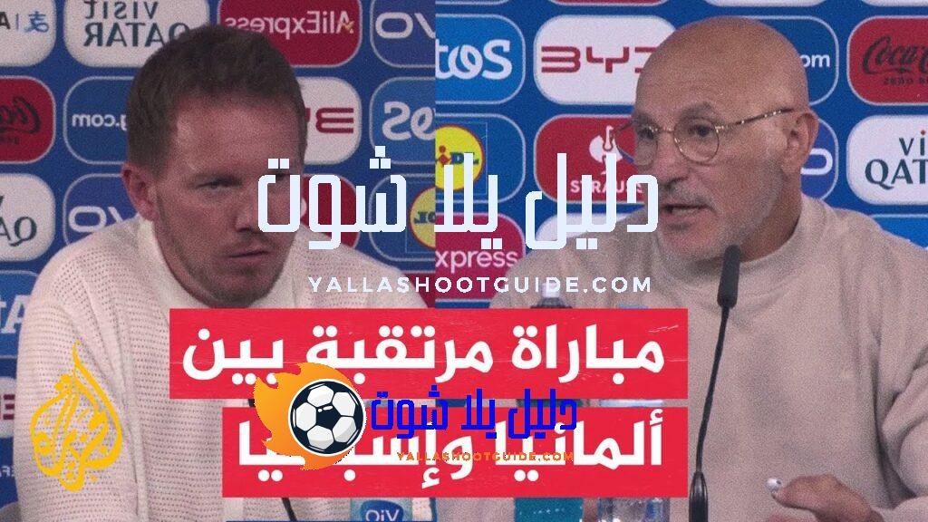 مدربا إسبانيا وألمانيا يقران بصعوبة المهمة التي تنتظرهما في أولى