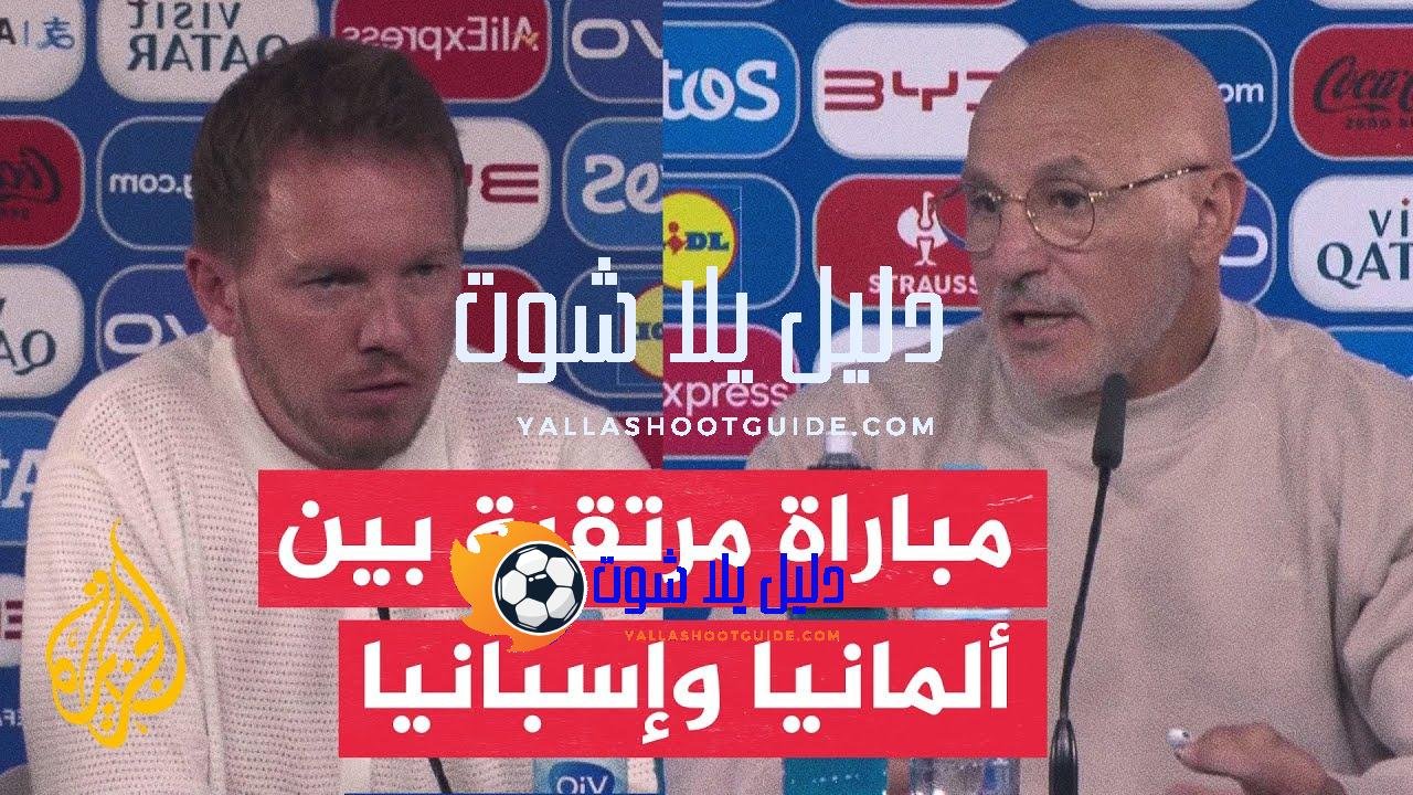 مدربا إسبانيا وألمانيا يقران بصعوبة المهمة التي تنتظرهما في أولى