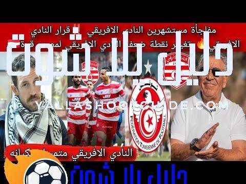 مفاجأة مستشهرين النادي الافريقي ‼️قرار النادي الافريقي🔥وتغيير نقطة ضعف النادي