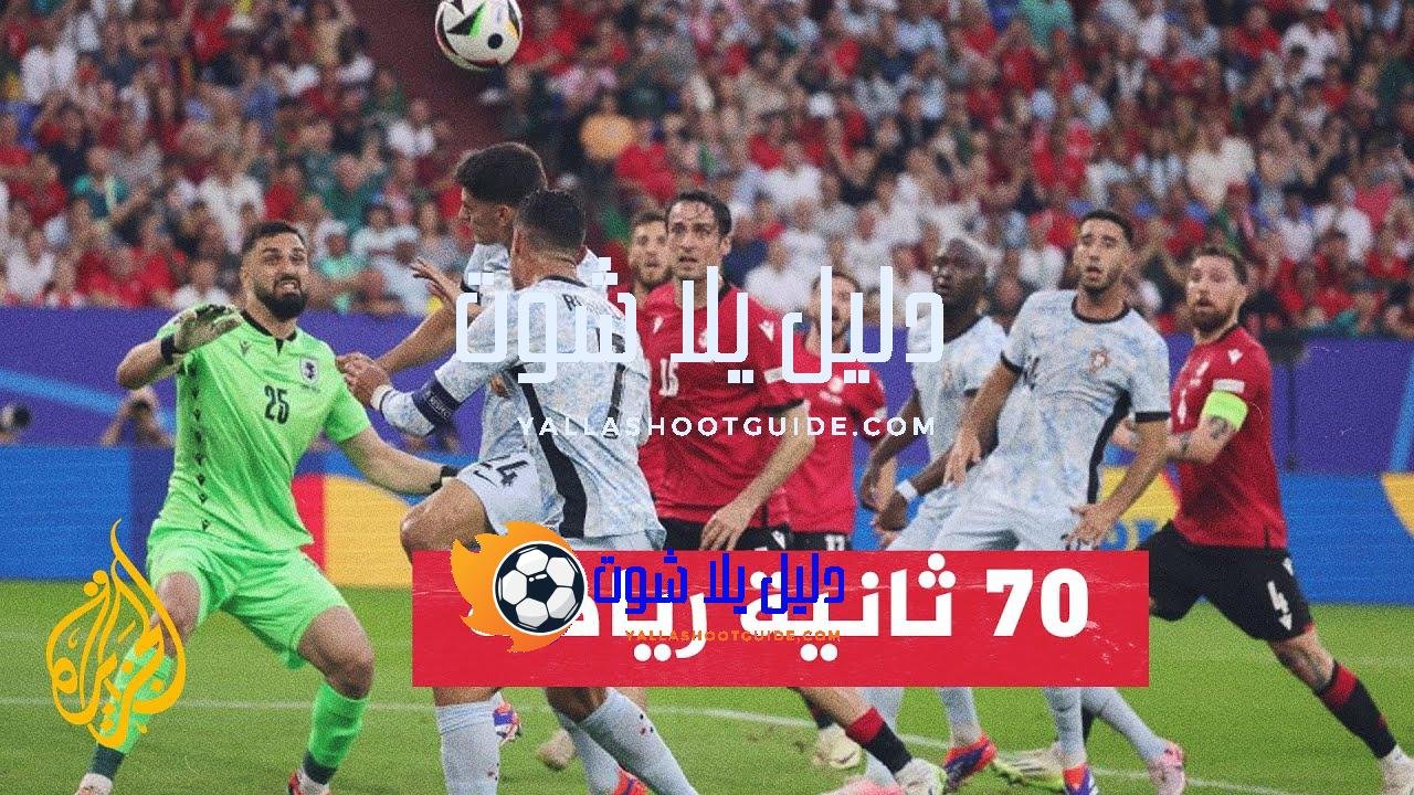 مكاسب مالية ضخمة لمنتخب جورجيا في بطولة أوروبا لكرة القدم