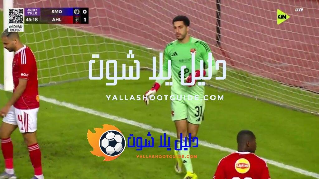 ملخص مباراة - ملخص مباراة | سموحة - الأهلي |