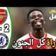 ملخص مباراة ارسنال وتشيلسي اليوم 4 - ملخص مباراة ارسنال