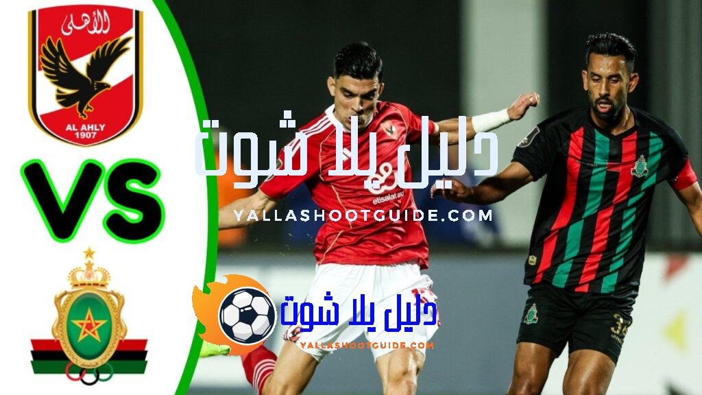 ملخص مباراة الاهلي والجيش الملكي - ملخص مباراة الاهلي والجيش