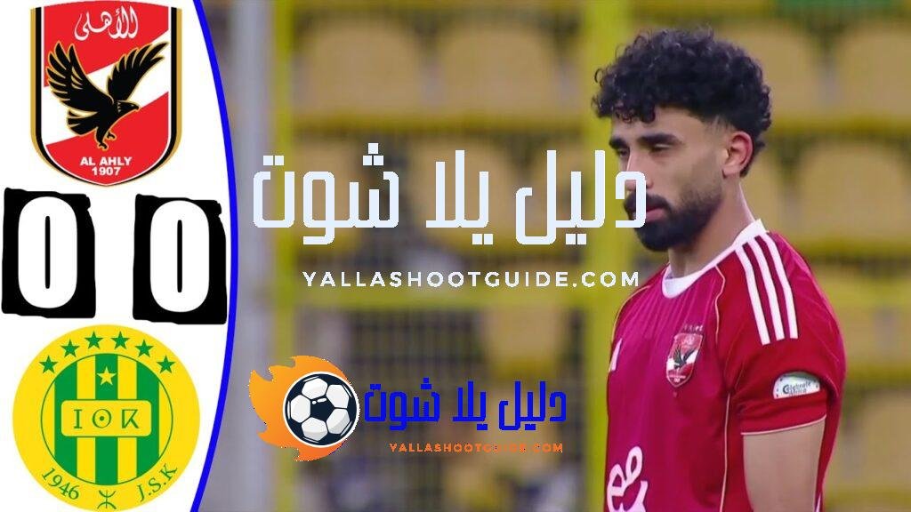 ملخص مباراة الاهلي وشبيبة القبائل - ملخص مباراة الاهلي وشبيبة