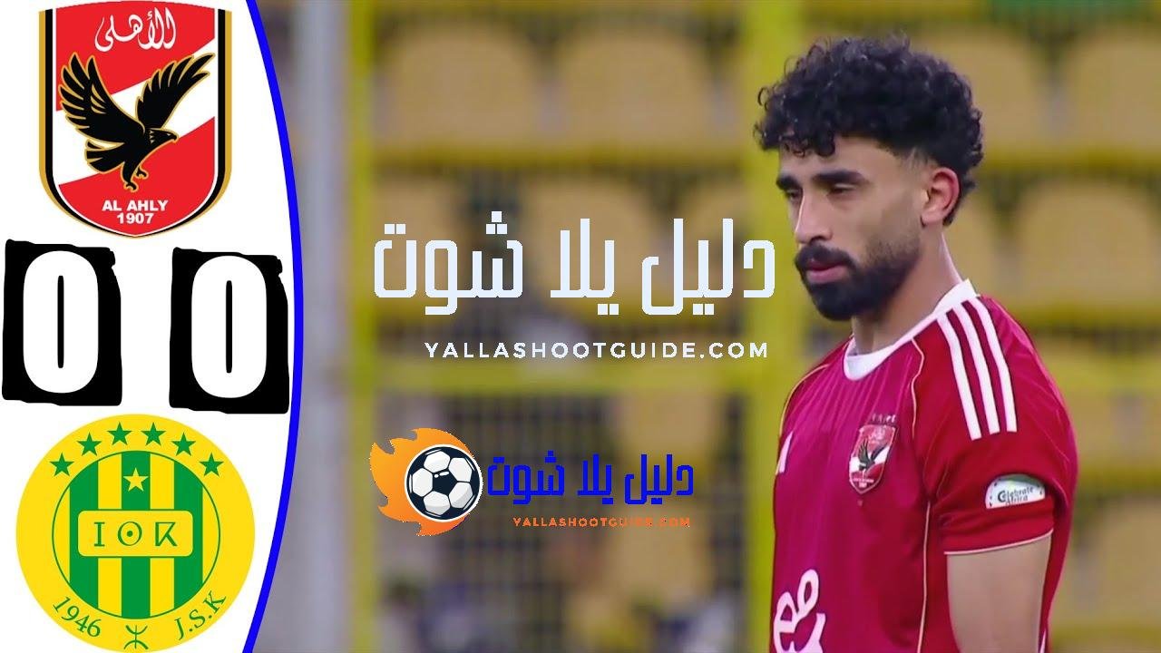 ملخص مباراة الاهلي وشبيبة القبائل - ملخص مباراة الاهلي وشبيبة