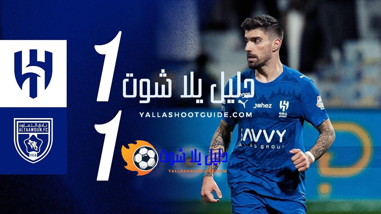 ملخص مباراة التعاون x الهلال - 🎥 اشترك في قناة