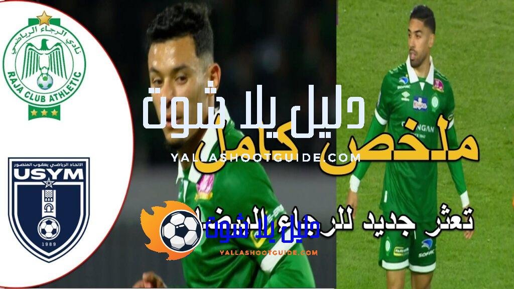 ملخص مباراة الرجاء البيضاوي و اتحاد يعقوب المنصور تعثر جديد