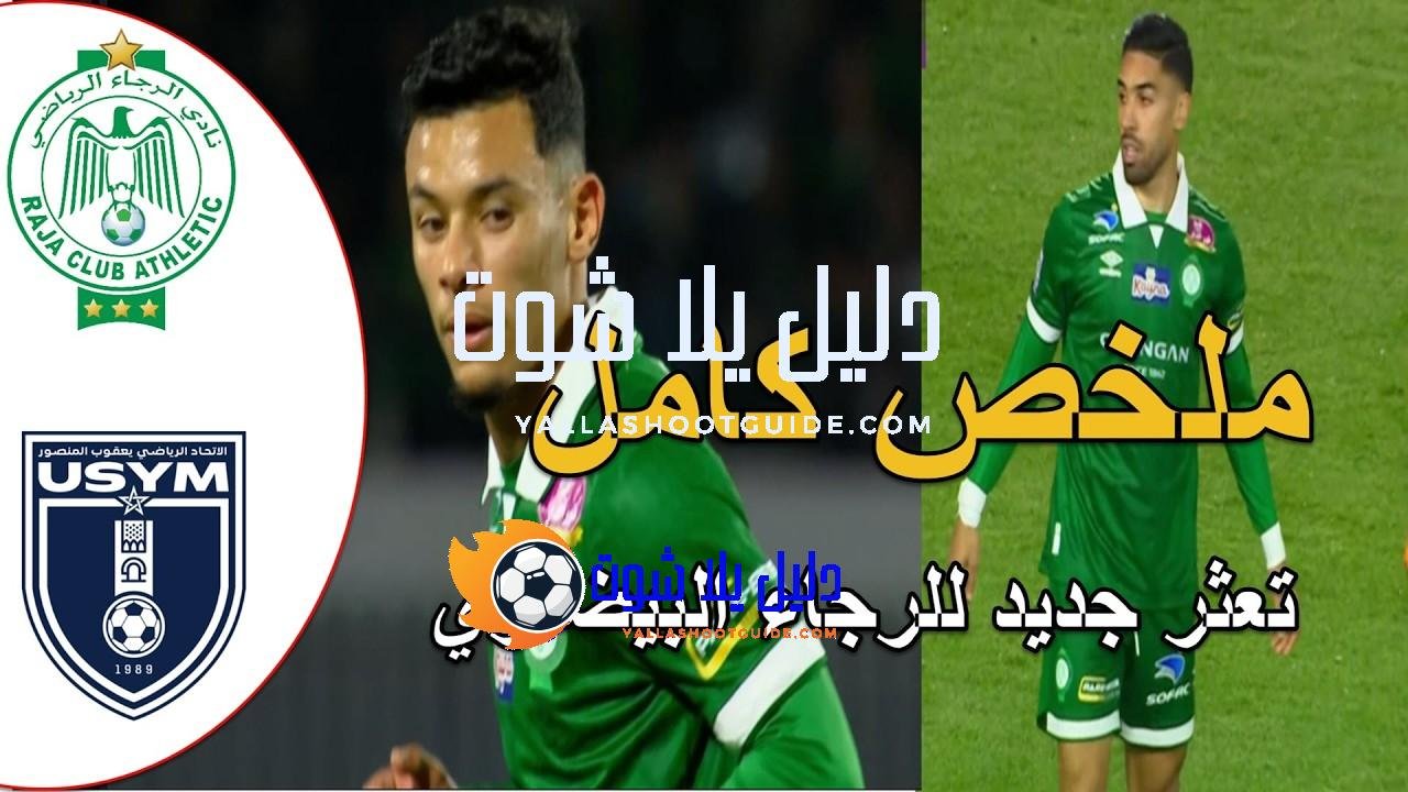 ملخص مباراة الرجاء البيضاوي و اتحاد يعقوب المنصور تعثر جديد