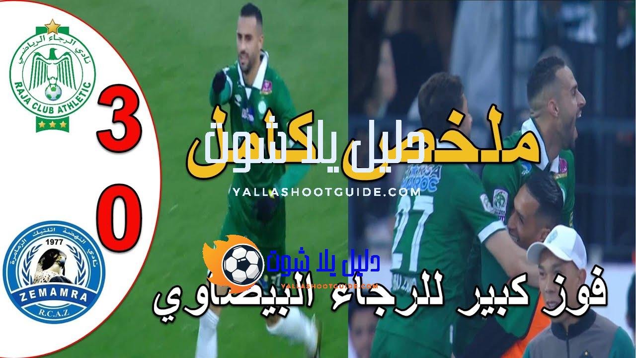 ملخص مباراة الرجاء البيضاوي و نهضة الزمامرة 3 - ملخص
