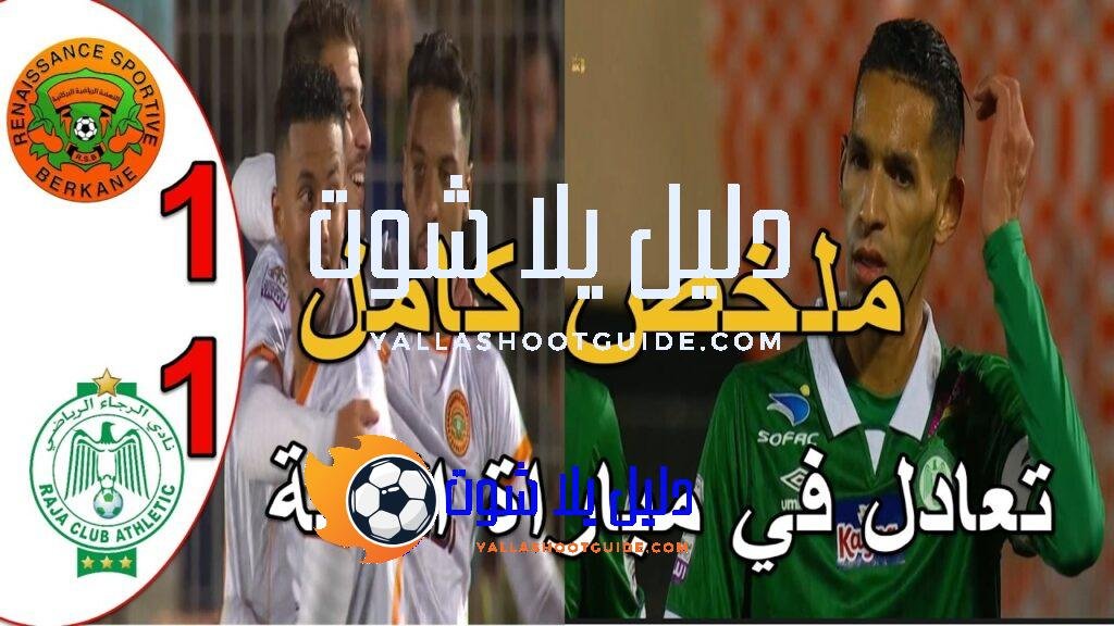 ملخص مباراة الرجاء البيضاوي و نهضة بركان 1 - ملخص