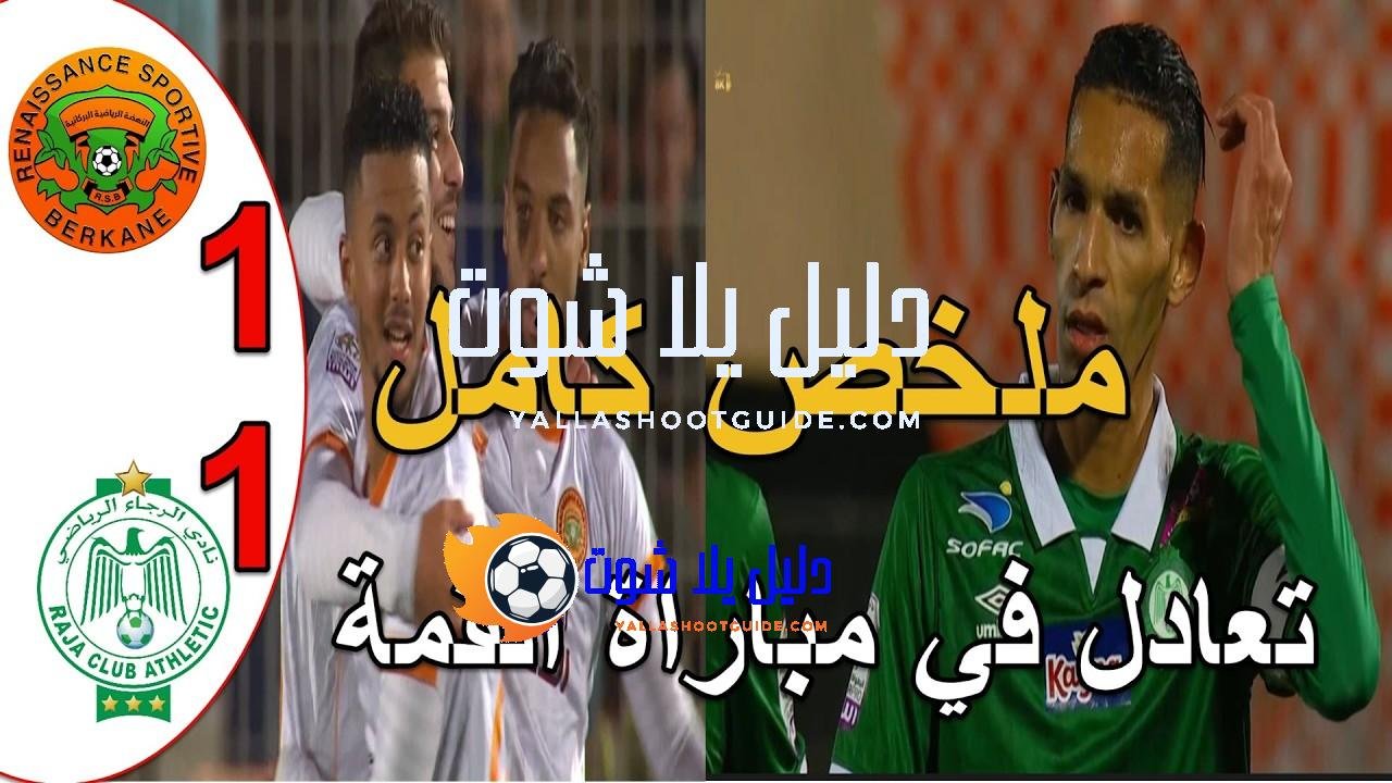 ملخص مباراة الرجاء البيضاوي و نهضة بركان 1 - ملخص