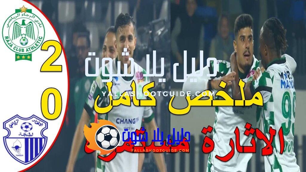 ملخص مباراة الرجاء البيضاوي واتحاد طنجة 2 - ملخص مباراة