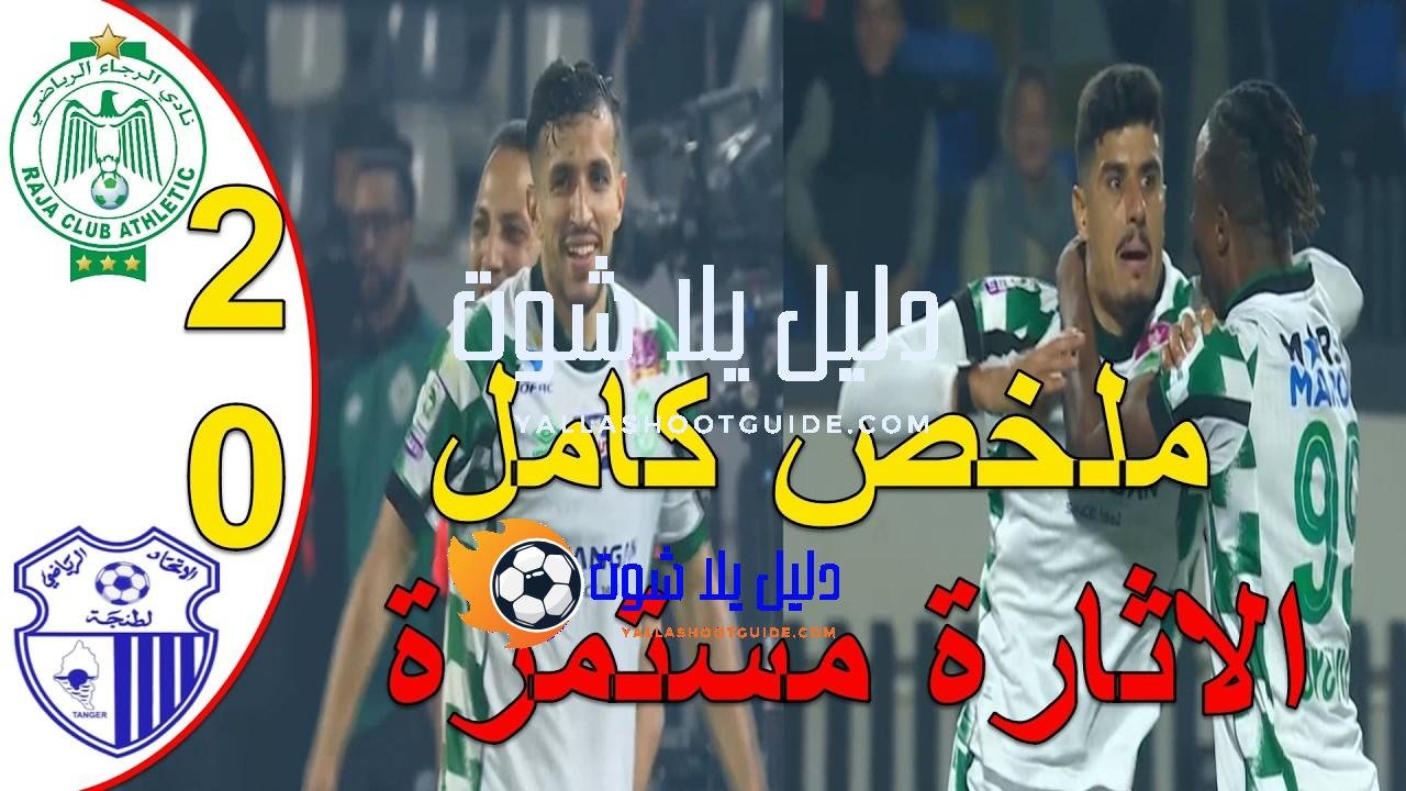 ملخص مباراة الرجاء البيضاوي واتحاد طنجة 2 - ملخص مباراة