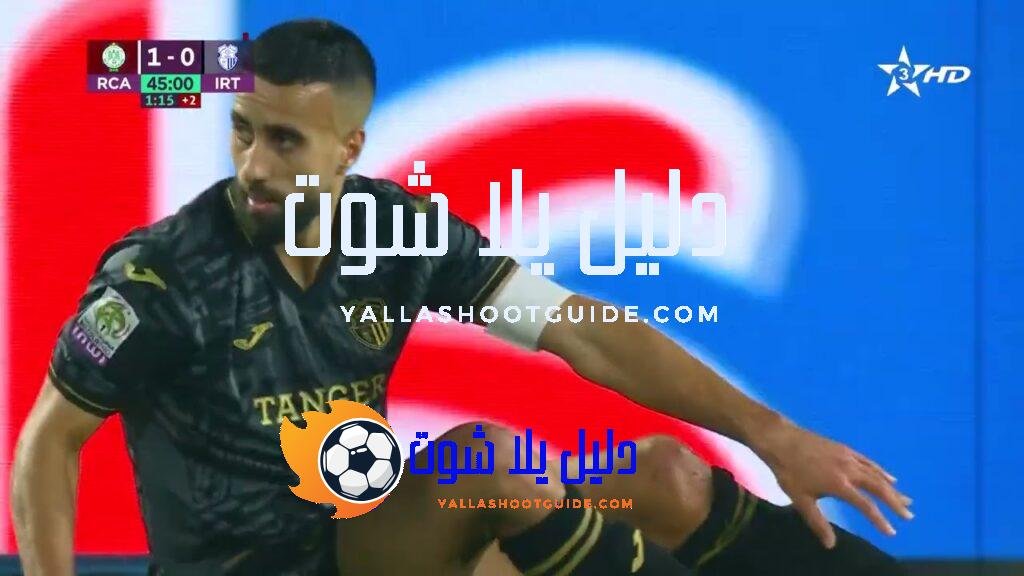 ملخص مباراة الرجاء الرياضي و إتحاد طنجة - ملخص مباراة