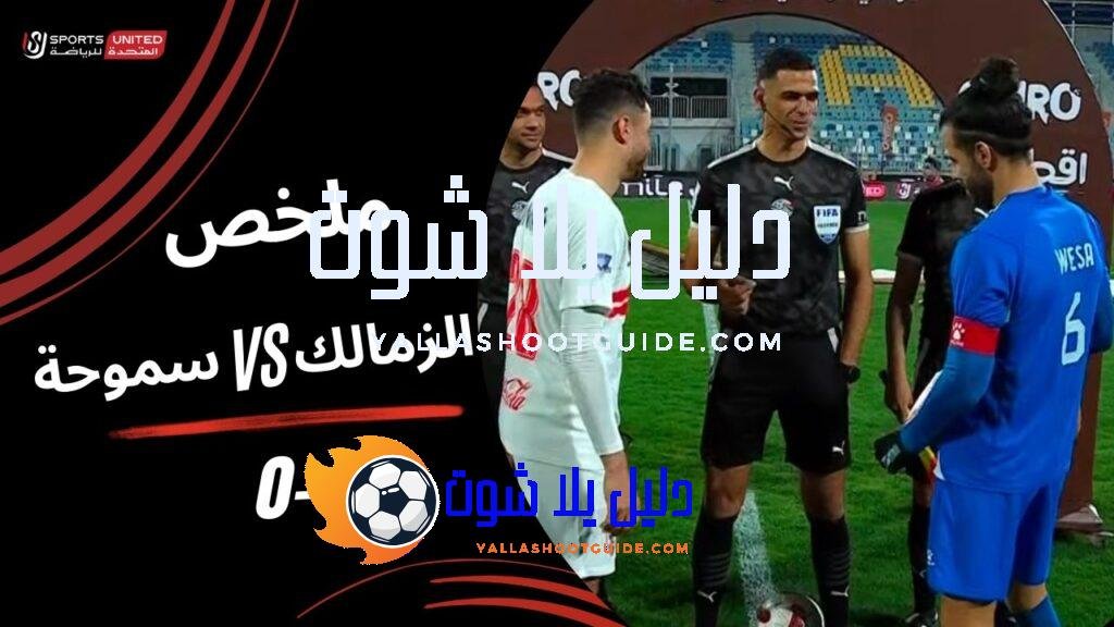 ملخص مباراة الزمالك 1 - ملخص مباراة الزمالك 1 -