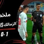 ملخص مباراة الزمالك 1 - ملخص مباراة الزمالك 1 -