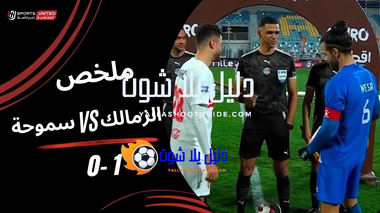 ملخص مباراة الزمالك 1 - ملخص مباراة الزمالك 1 -