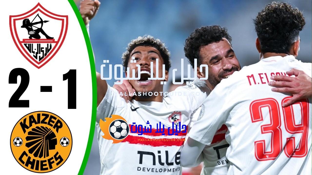 ملخص مباراة الزمالك وكايزر تشيفز 2 - ملخص مباراة الزمالك