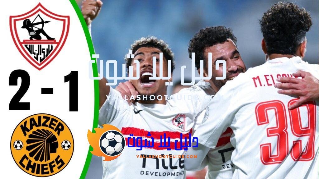 ملخص مباراة الزمالك وكايزر تشيفز 2 - ملخص مباراة الزمالك