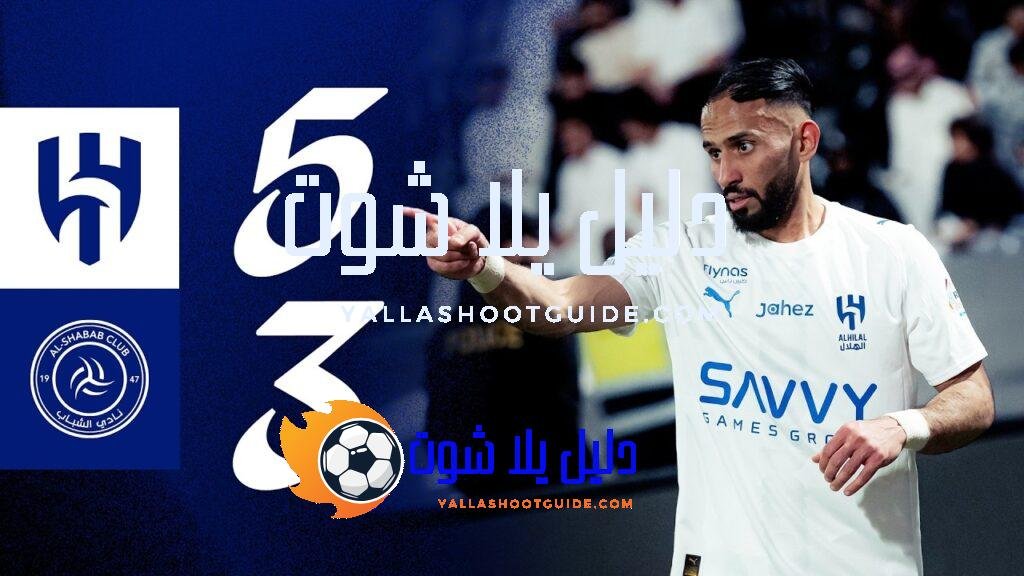 ملخص مباراة الشباب x الهلال - 🎥 اشترك في قناة