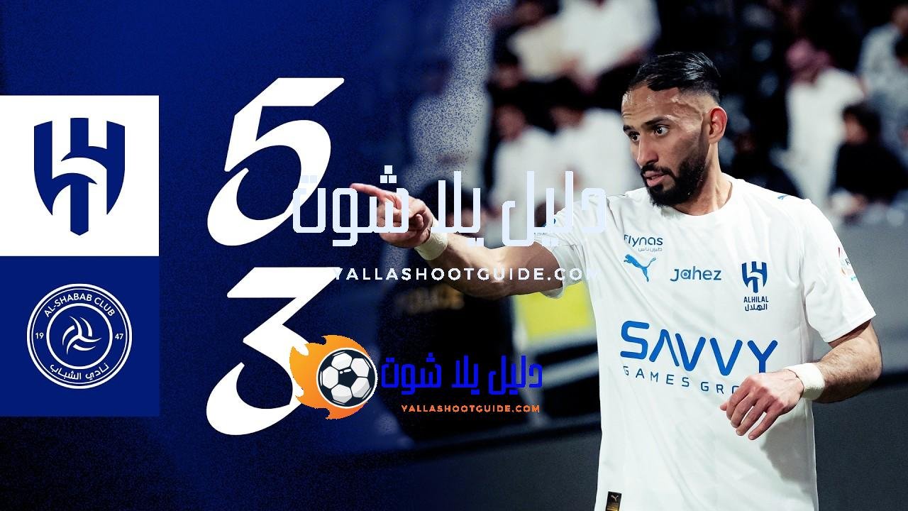 ملخص مباراة الشباب x الهلال - 🎥 اشترك في قناة