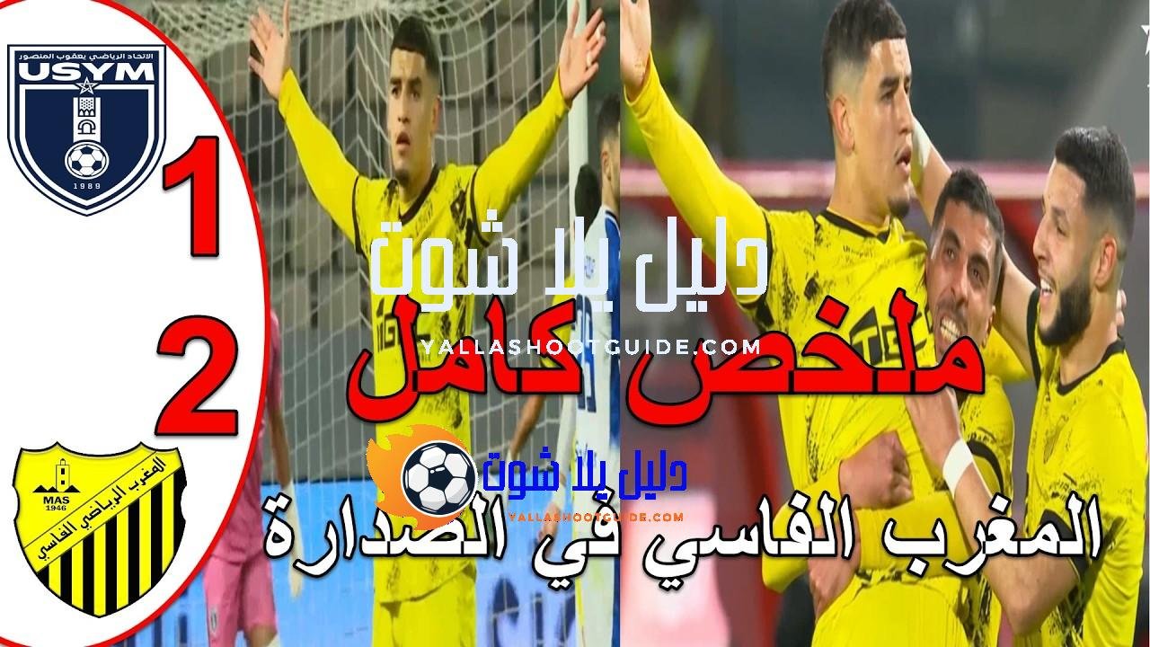 ملخص مباراة المغرب الفاسي وإتحاد يعقوب المنصور2 - ملخص مباراة