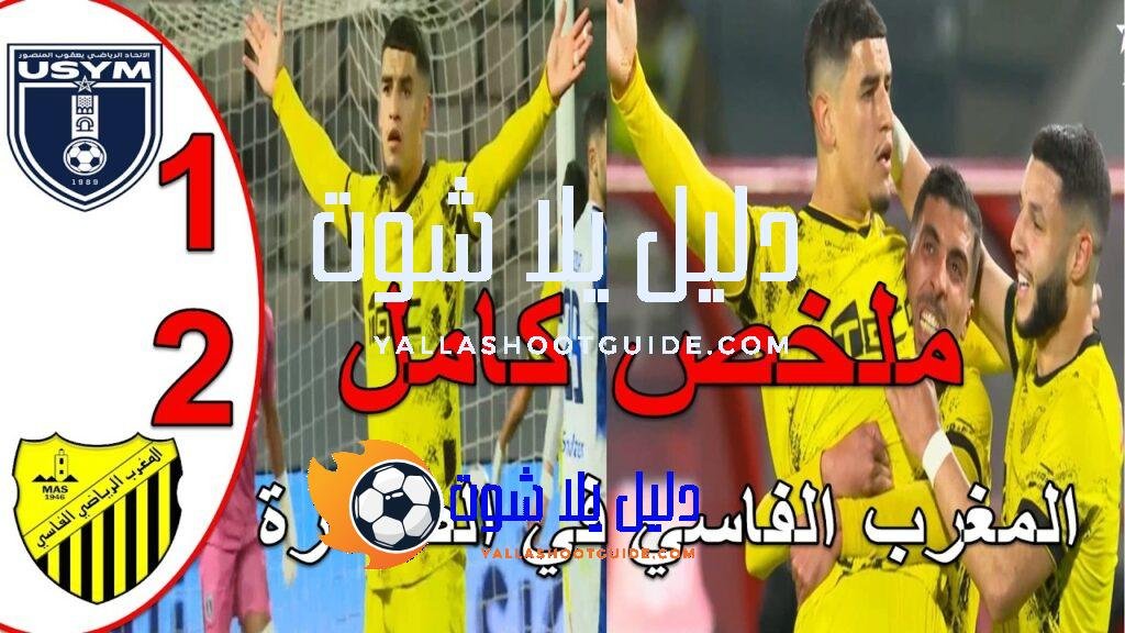 ملخص مباراة المغرب الفاسي وإتحاد يعقوب المنصور2 - ملخص مباراة