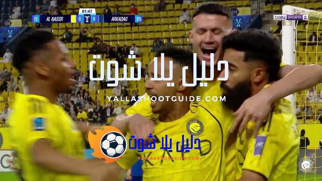 ملخص مباراة النصر 1 - كن أول من يشاهد كافة