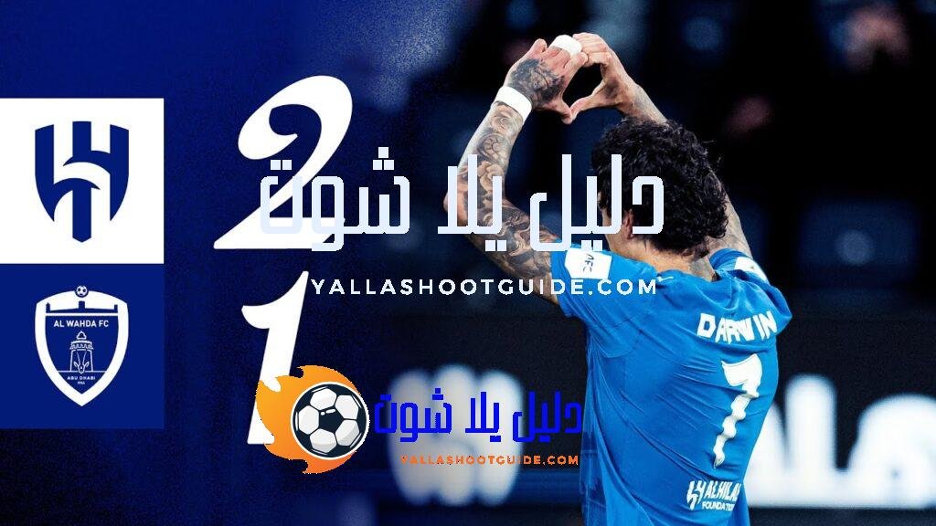 ملخص مباراة الهلال x الوحدة الإماراتي - ‏🎥 اشترك في
