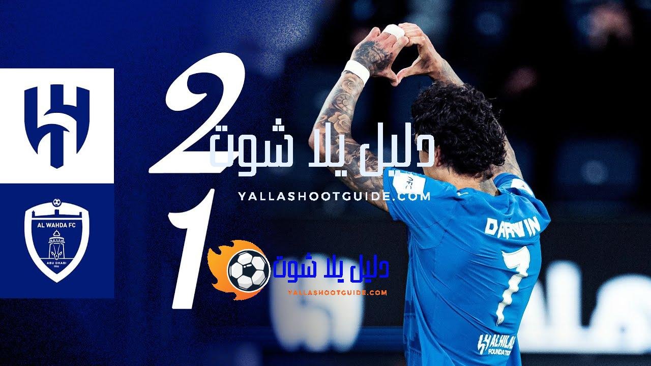 ملخص مباراة الهلال x الوحدة الإماراتي - ‏🎥 اشترك في